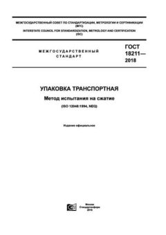GOST 18211-2018