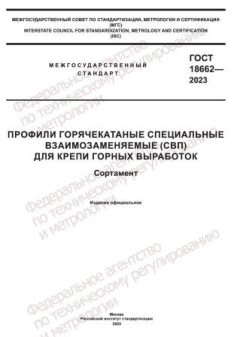 GOST 18662-2023