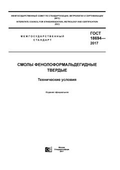 GOST 18694-2017