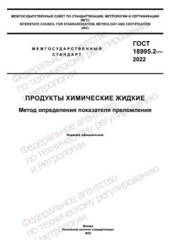 GOST 18995.2-2022