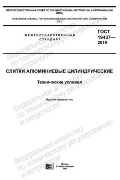 GOST 19437-2019