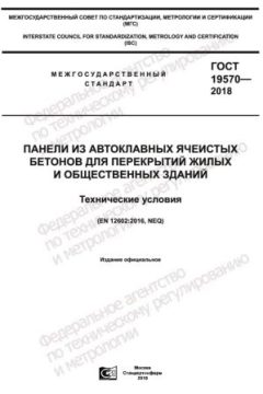 GOST 19570-2018