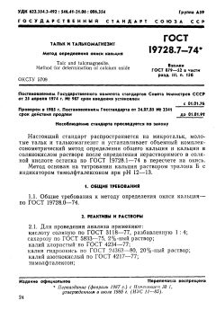 GOST 19728.7-74