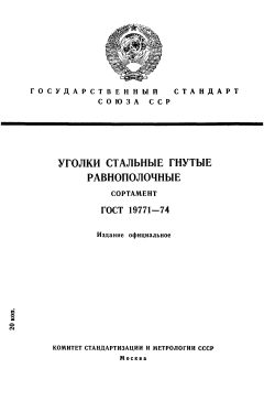 GOST 19771-74