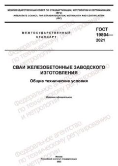 GOST 19804-2021