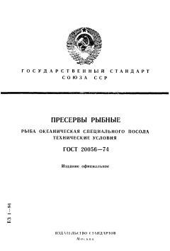 GOST 20056-74
