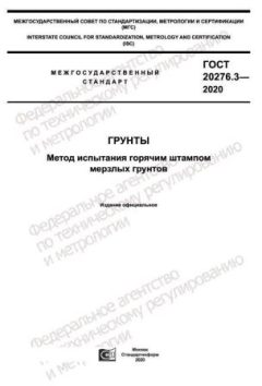 GOST 20276.3-2020