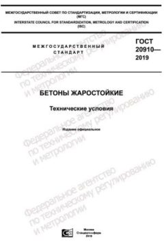 GOST 20910-2019