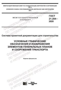 GOST 21.204-2020