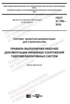 GOST 21.709-2019