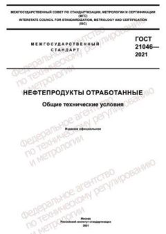 GOST 21046-2021