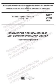 GOST 21055-2019