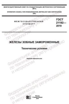 GOST 21192-2019