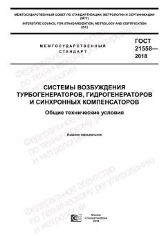GOST 21558-2018