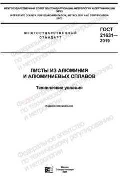 GOST 21631-2019