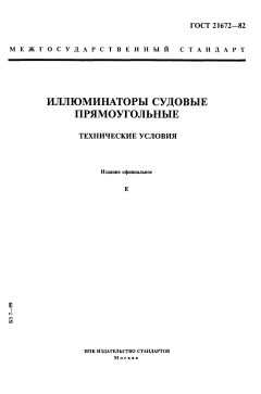GOST 21672-82