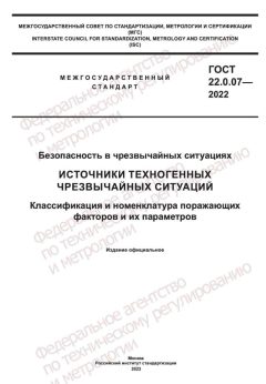 GOST 22.0.07-2022