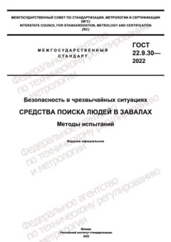GOST 22.9.30-2022