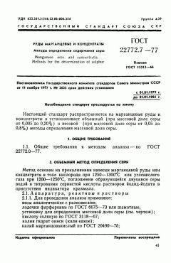 GOST 22772.7-77