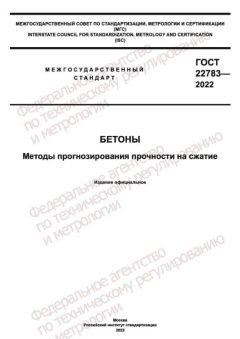 GOST 22783-2022
