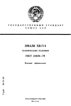 GOST 23626-79