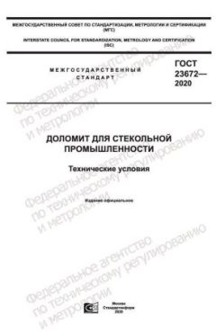 GOST 23672-2020