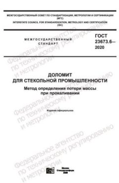 GOST 23673.6-2020