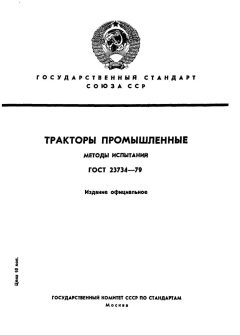 GOST 23734-79