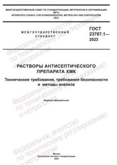 GOST 23787.1-2023