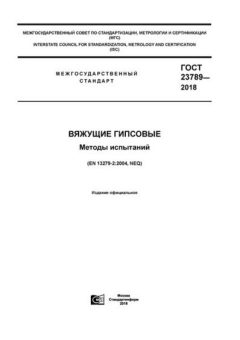 GOST 23789-2018