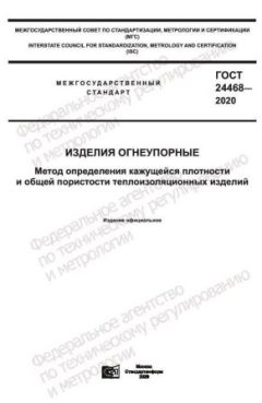 GOST 24468-2020