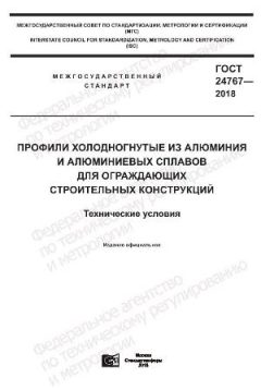 GOST 24767-2018