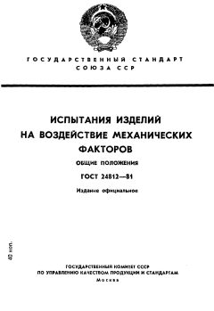 GOST 24812-81