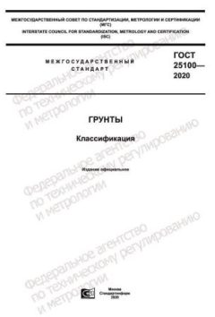 GOST 25100-2020