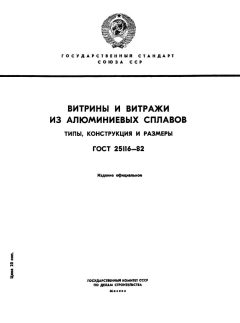 GOST 25116-82