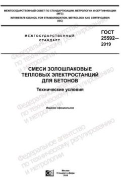 GOST 25592-2019