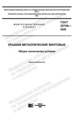 GOST 25749-2020