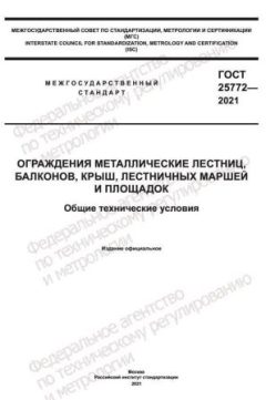 GOST 25772-2021