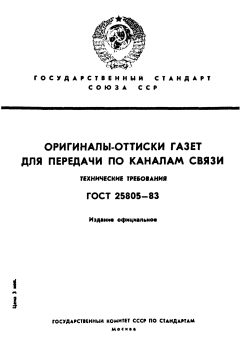 GOST 25805-83