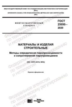 GOST 25898-2020