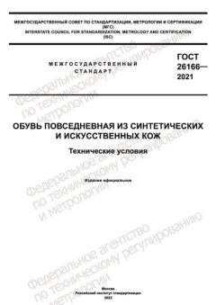 GOST 26166-2021