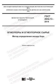 GOST 2642.13-2018