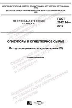 GOST 2642.14-2019