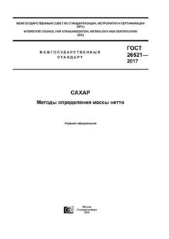 GOST 26521-2017
