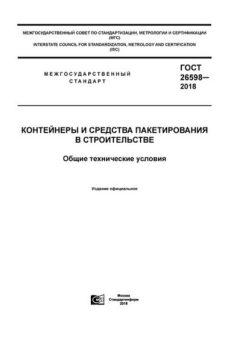 GOST 26598-2018