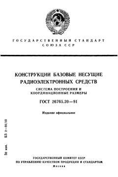 GOST 26765.20-91