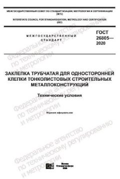 GOST 26805-2020