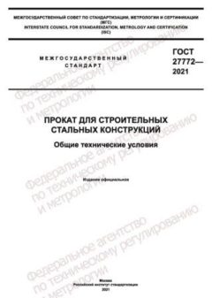 GOST 27772-2021