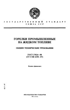 GOST 27824-88