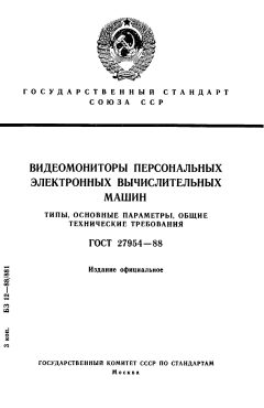 GOST 27954-88
